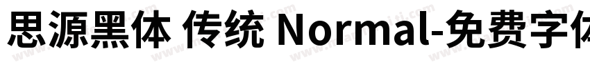 思源黑体 传统 Normal字体转换